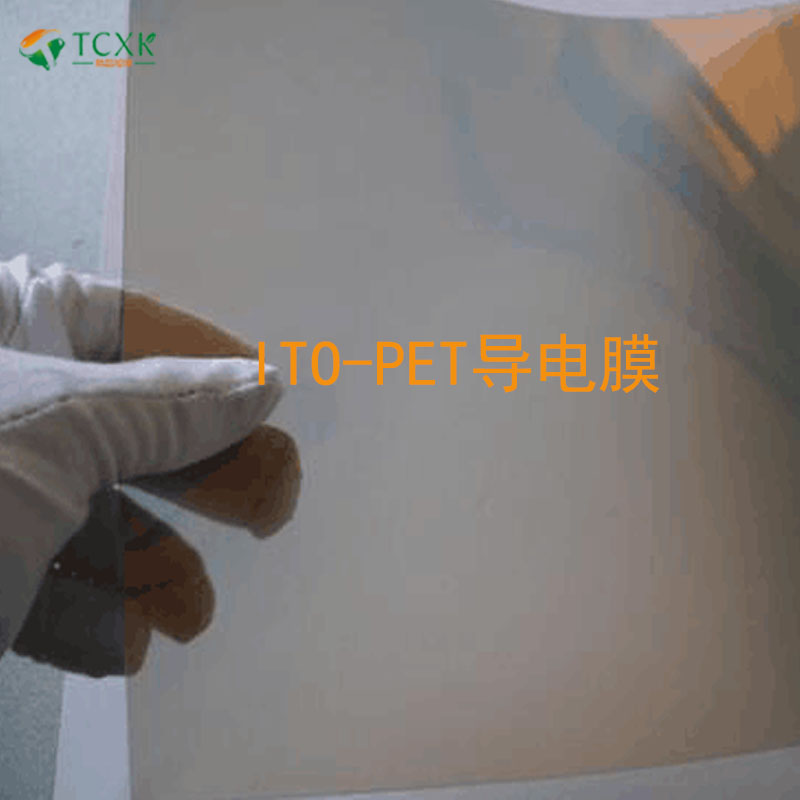 實(shí)驗室柔性ITO-PET導電膜各種阻值