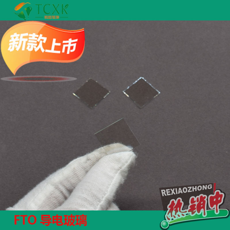 實(shí)驗室用FTO導電玻璃