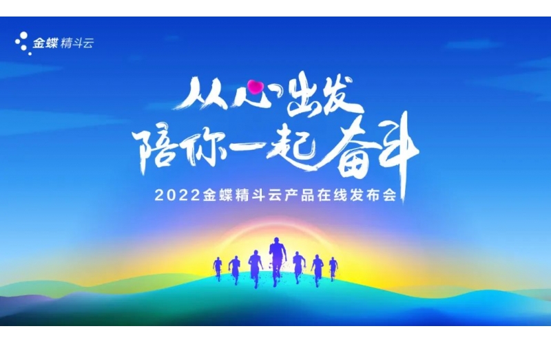 新經(jīng)營(yíng)，新服務(wù)，新體驗 - 2022金蝶精斗云產(chǎn)品在線(xiàn)發(fā)布會(huì )成功舉辦