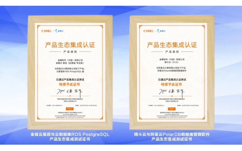 金蝶云·星辰、精斗云獲阿里云產(chǎn)品生態(tài)集成認證，攜手共建業(yè)財稅一體化新生態(tài)