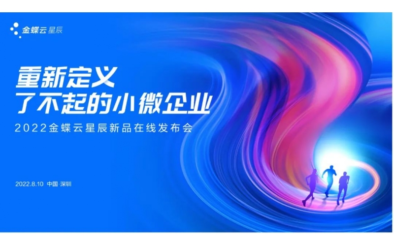 金蝶云·星辰發(fā)布生產(chǎn)云，重新定義了不起的小微企業(yè)